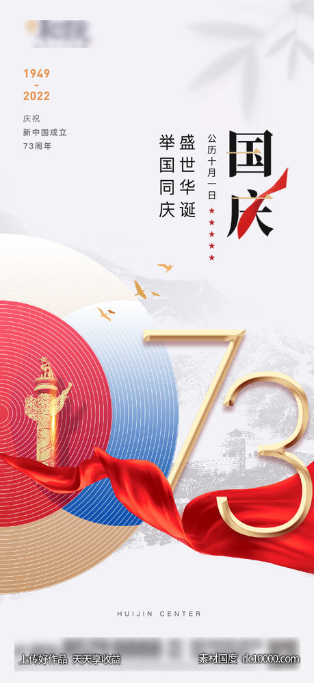 国庆节节日海报-源文件-素材国度dc10000.com