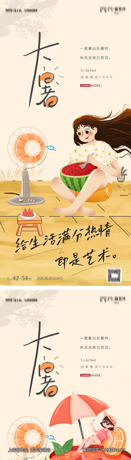 大暑节气刷屏朋友圈海报-源文件-素材国度dc10000.com