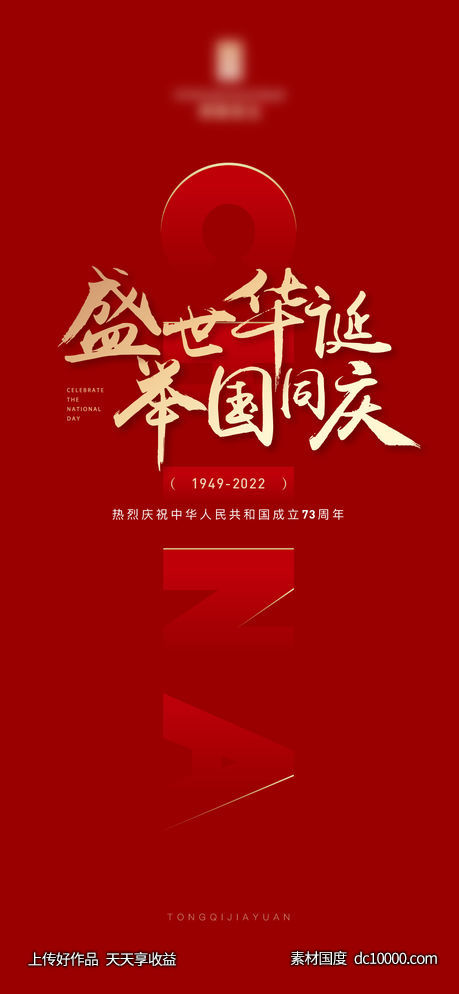 简约国庆节海报-源文件-素材国度dc10000.com