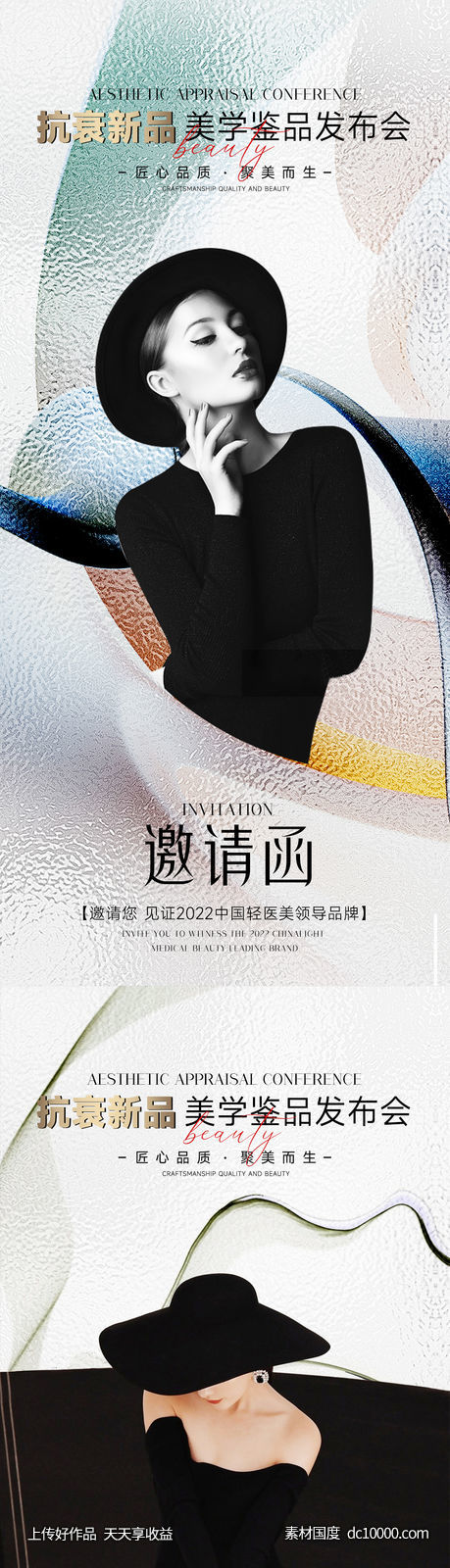 医美整形邀请函海报 邀请函海报-源文件-素材国度dc10000.com