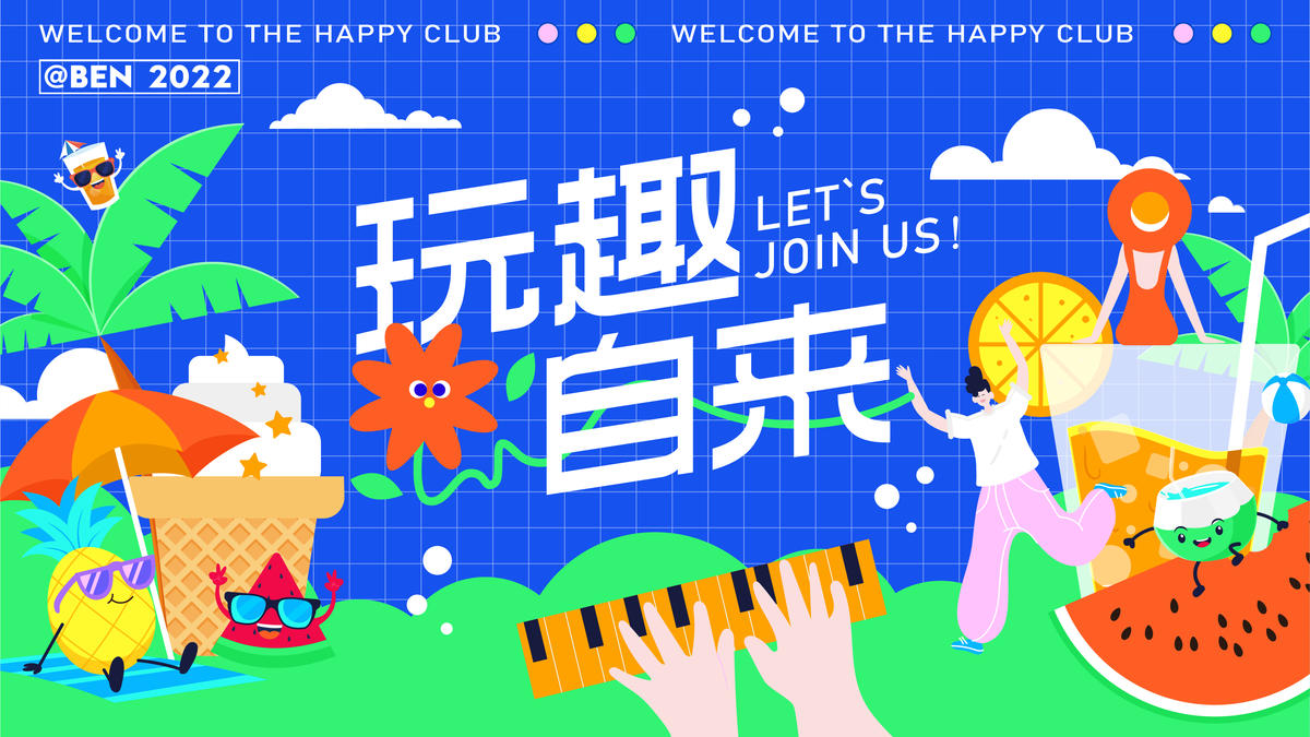 玩趣自来购物生活节展板