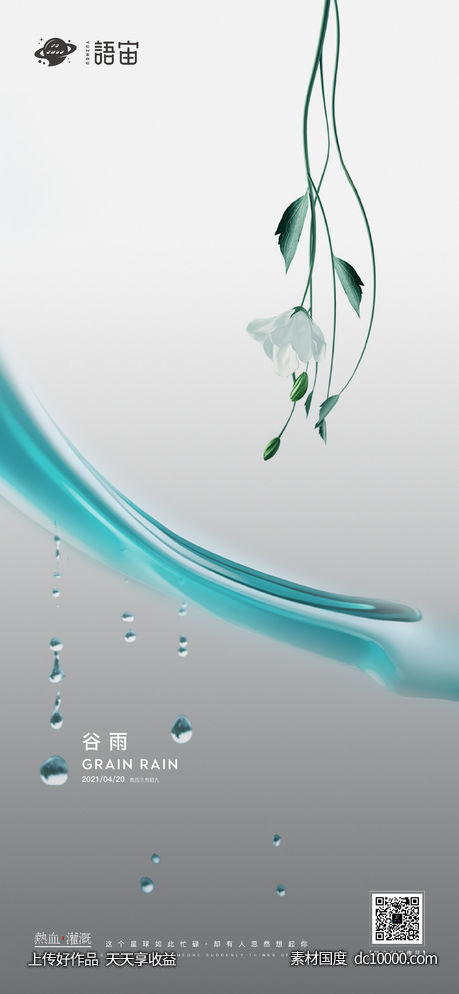房地产谷雨节气海报-源文件-素材国度dc10000.com