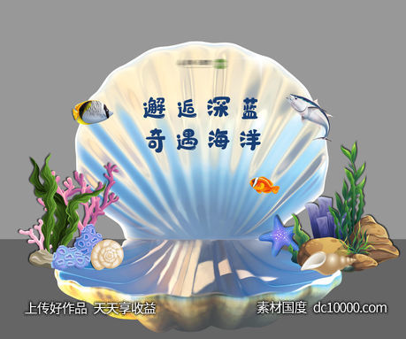 海洋合影背景板-源文件-素材国度dc10000.com