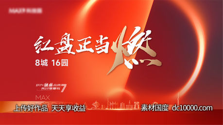 地产品牌主画面 背景板 kv-源文件-素材国度dc10000.com