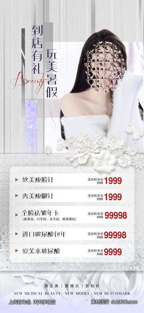 医美暑假促销海报-源文件-素材国度dc10000.com
