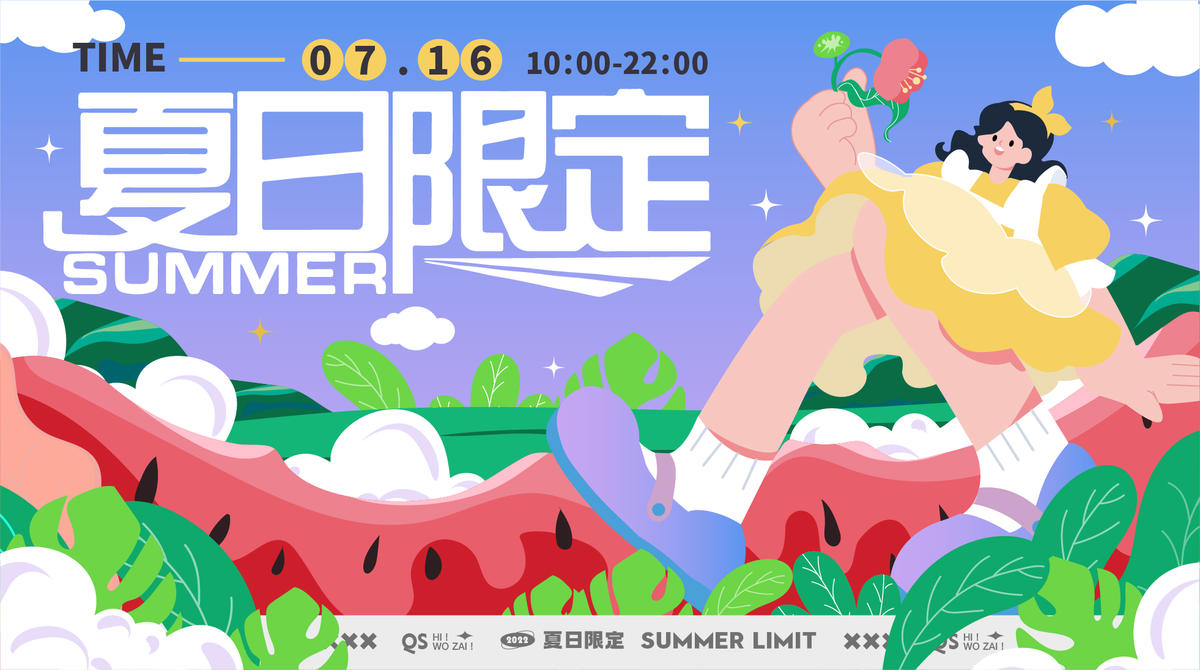 商业夏日限定活动主视觉画面