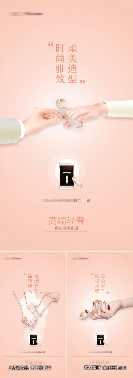 手镯首饰礼品浪漫轻奢海报-源文件-素材国度dc10000.com