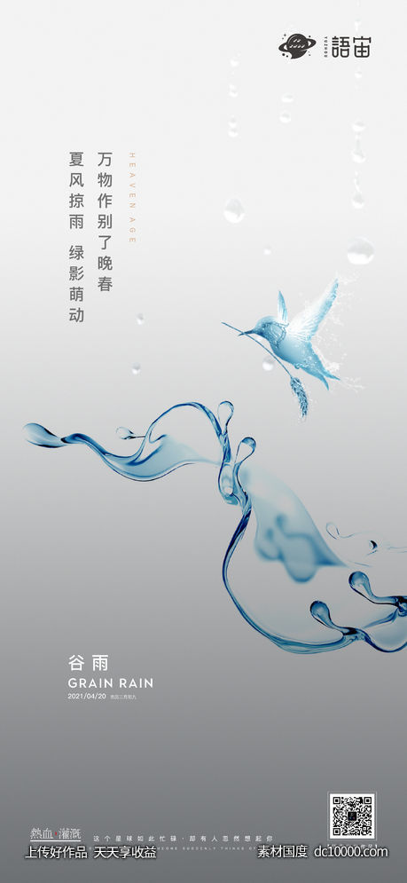 房地产谷雨节气海报 - 源文件