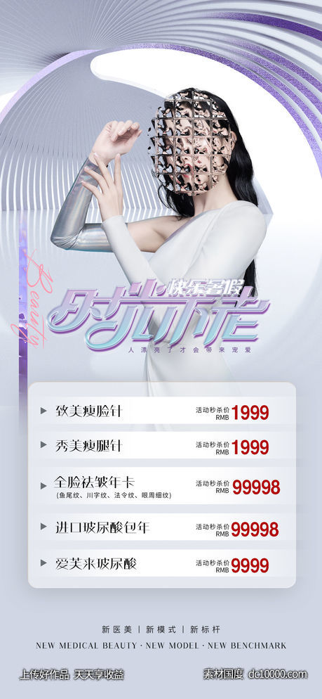 医美暑假海报-源文件-素材国度dc10000.com