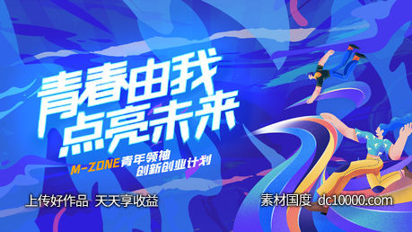 青春插画商业活动地产海报kv-源文件-素材国度dc10000.com
