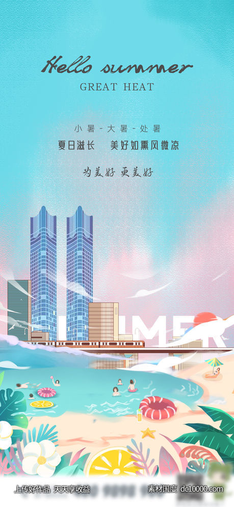 小暑大暑处暑盛夏海报-源文件-素材国度dc10000.com