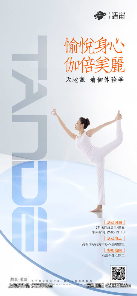 房地产瑜伽活动海报-源文件-素材国度dc10000.com