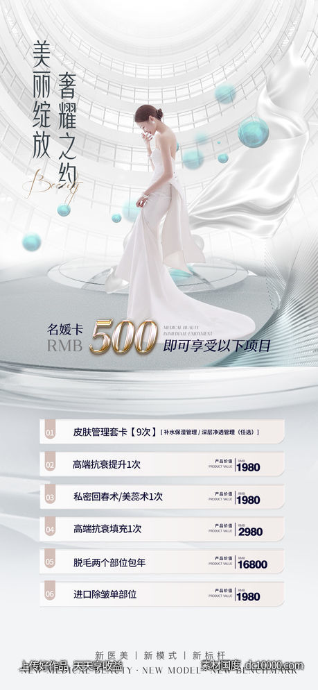 医美整形卡项促销优惠海报-源文件-素材国度dc10000.com
