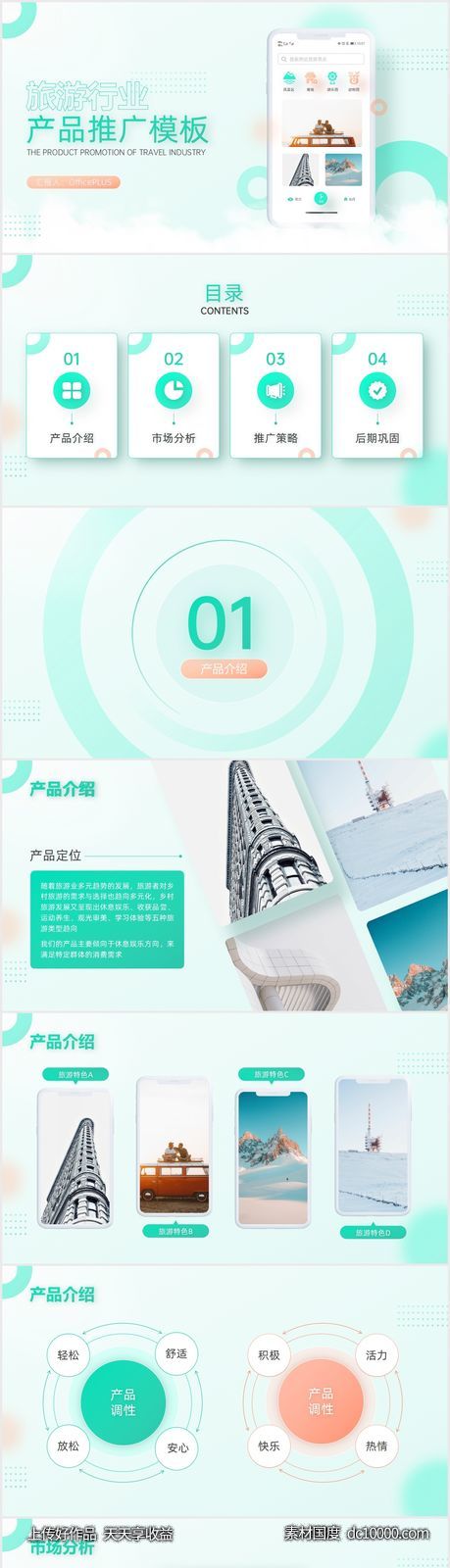 简约清新绿色旅游行业产品推广通用PPT-源文件-素材国度dc10000.com