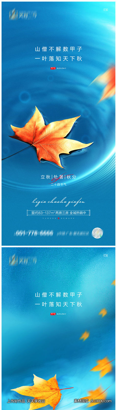 地产立秋处暑秋分系列海报-源文件-素材国度dc10000.com