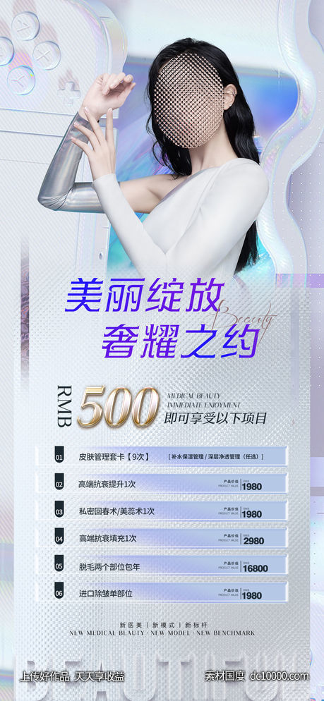 医美整形促销海报-源文件-素材国度dc10000.com