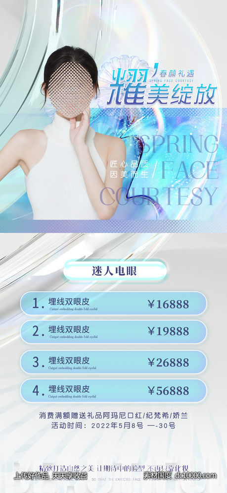 医美整形暑假优惠促销海报-源文件-素材国度dc10000.com