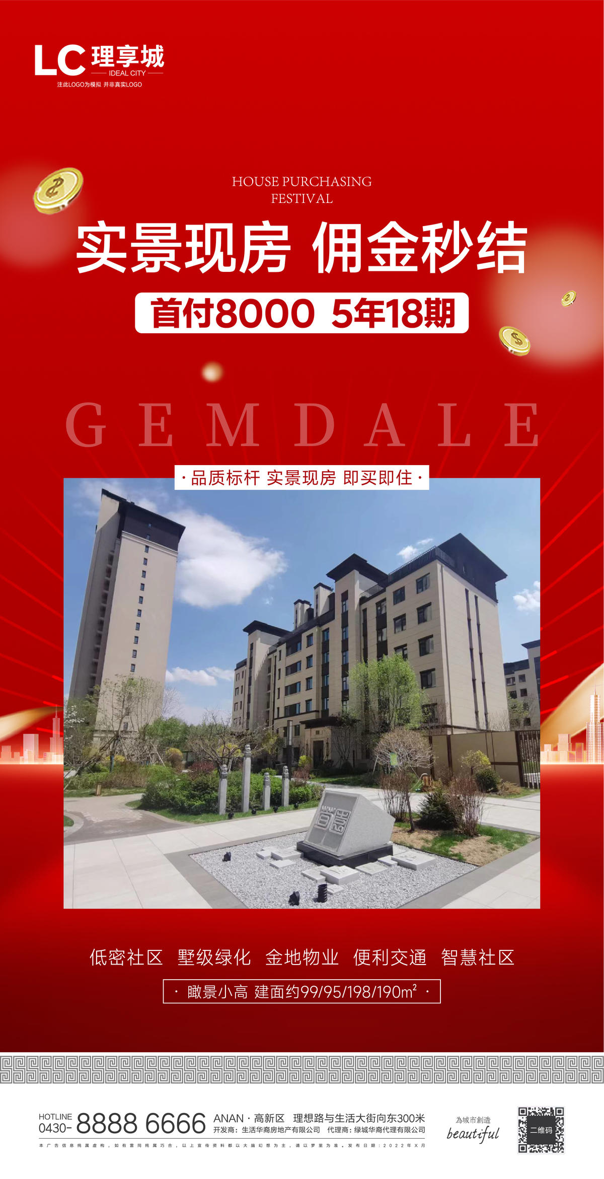 热销 经纪人 海报 广告 房地产 加推 红盘 红爆