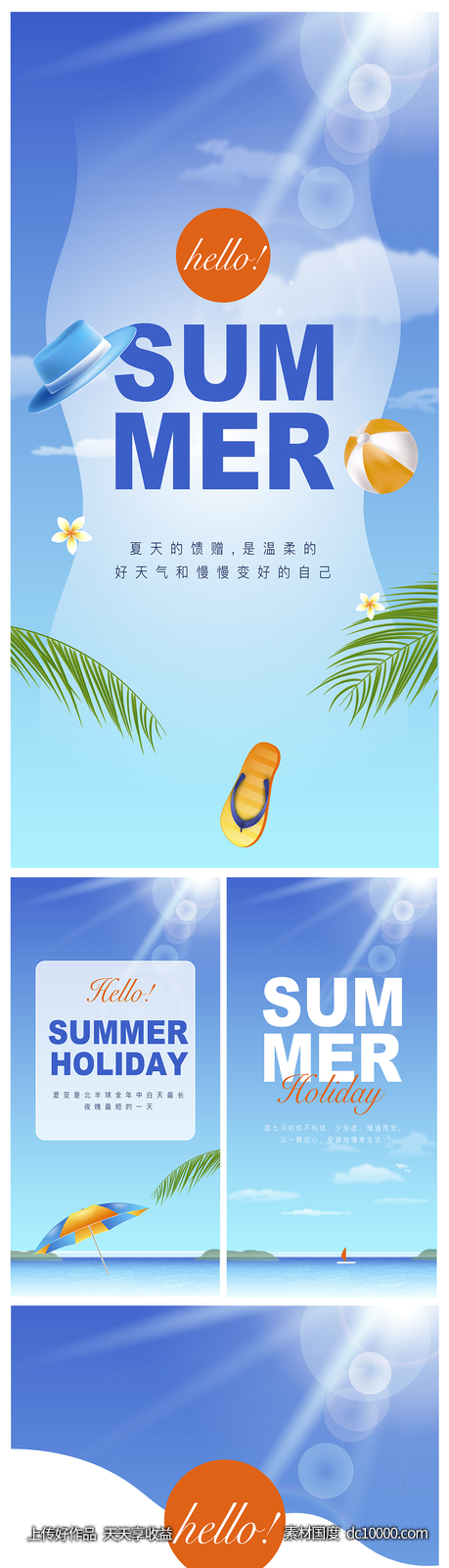 夏季系列海报-源文件-素材国度dc10000.com