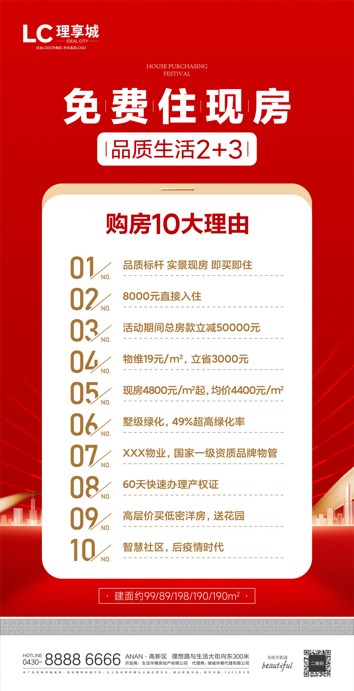热销 十大 理由 海报 广告 房地产 加推 红盘 红爆