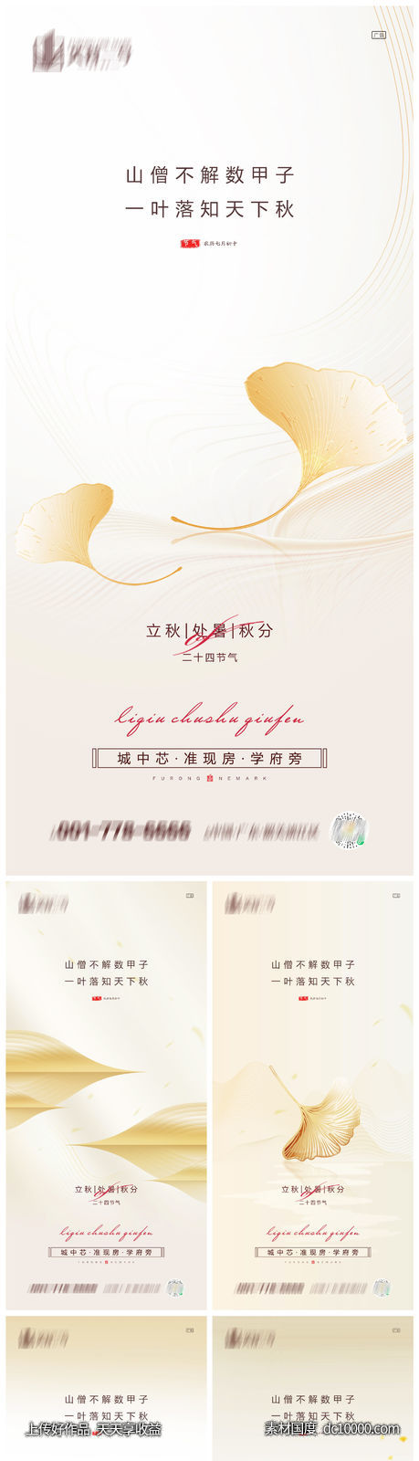 地产立秋处暑秋分系列海报-源文件-素材国度dc10000.com