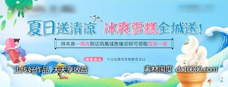 地产夏季送雪糕劵-源文件-素材国度dc10000.com