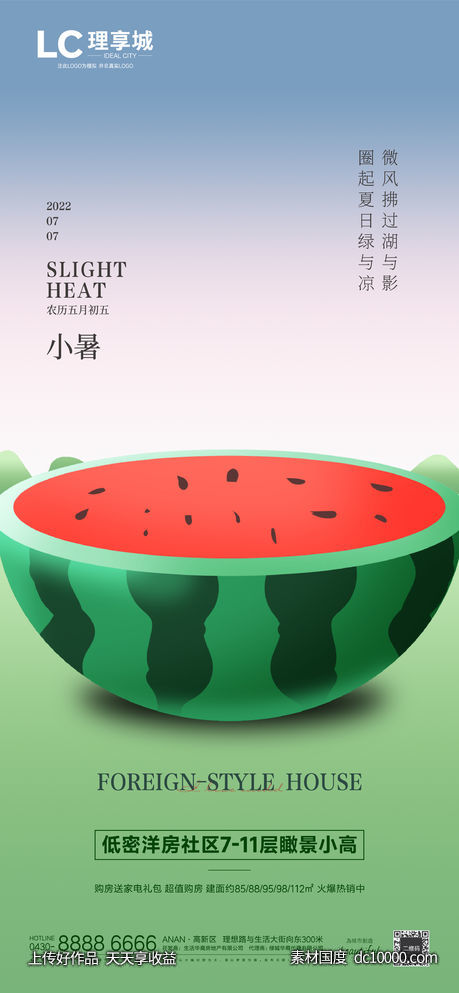 大暑 房地产 夏日 西瓜 海报 广告 加推-源文件-素材国度dc10000.com