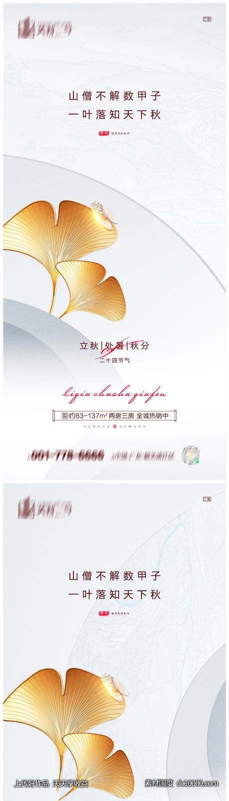 地产立秋处暑秋分系列海报-源文件-素材国度dc10000.com
