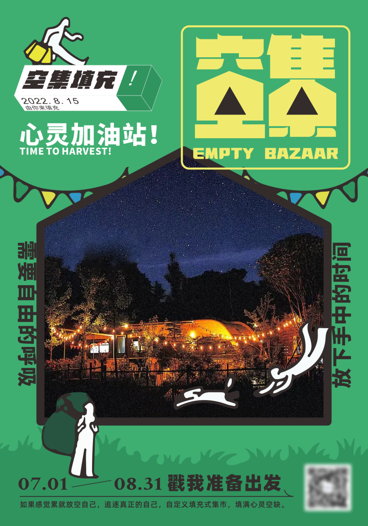商场集市心灵加油站活动海报