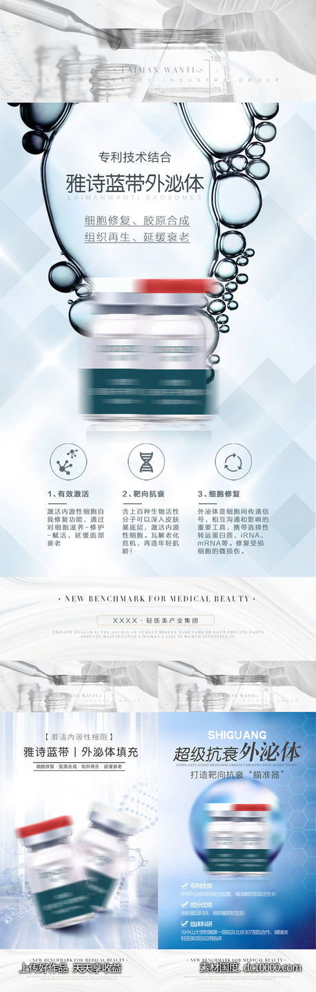 医美抗衰海报系列-源文件-素材国度dc10000.com