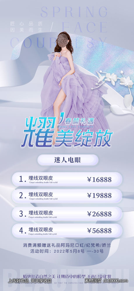 医美整形卡项促销海报-源文件-素材国度dc10000.com