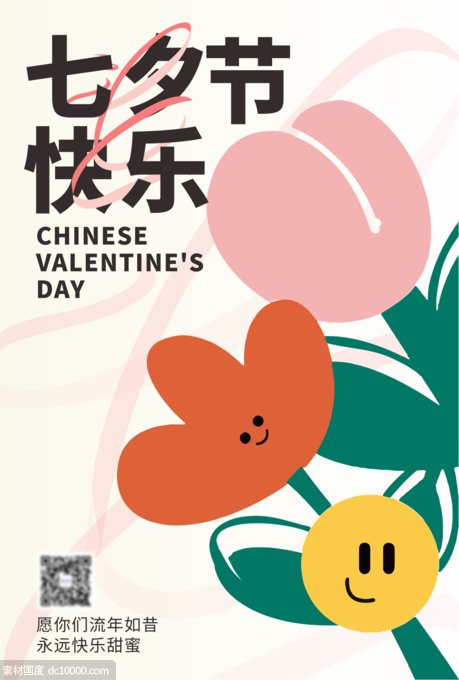 中国传统节日七夕海报 - 源文件