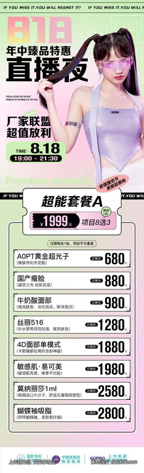 医美年中直播夜预告海报朋友圈-源文件-素材国度dc10000.com
