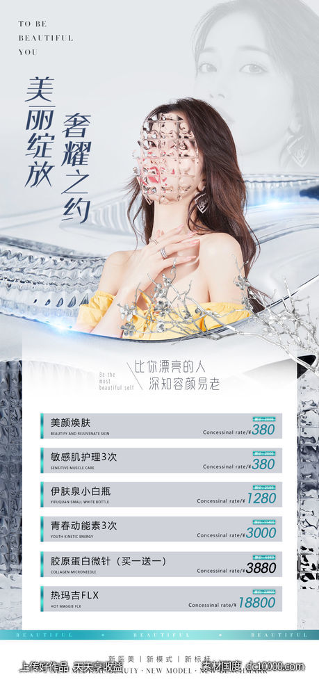 医美整形促销海报-源文件-素材国度dc10000.com