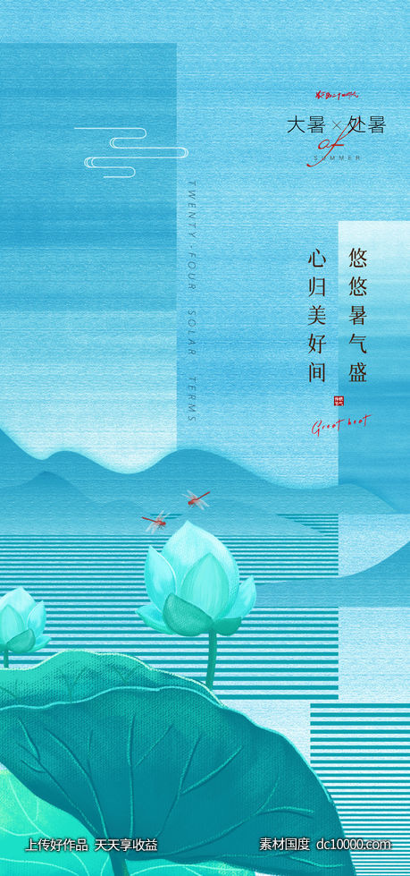 小暑大暑海报(Psd+Ai)-源文件-素材国度dc10000.com
