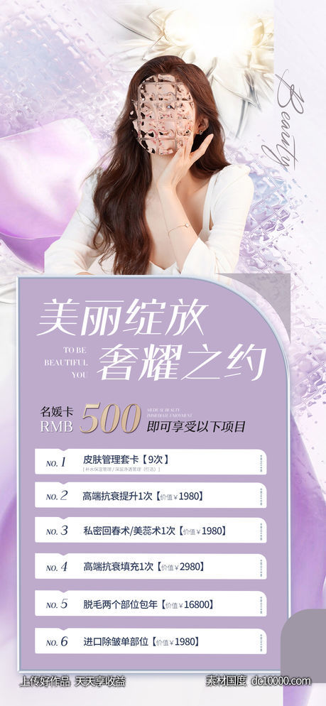 医美整形美丽盛典海报-源文件-素材国度dc10000.com