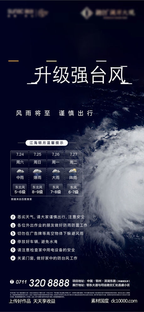 台风 天地 地产 海报 降雨 温馨 提示-源文件-素材国度dc10000.com