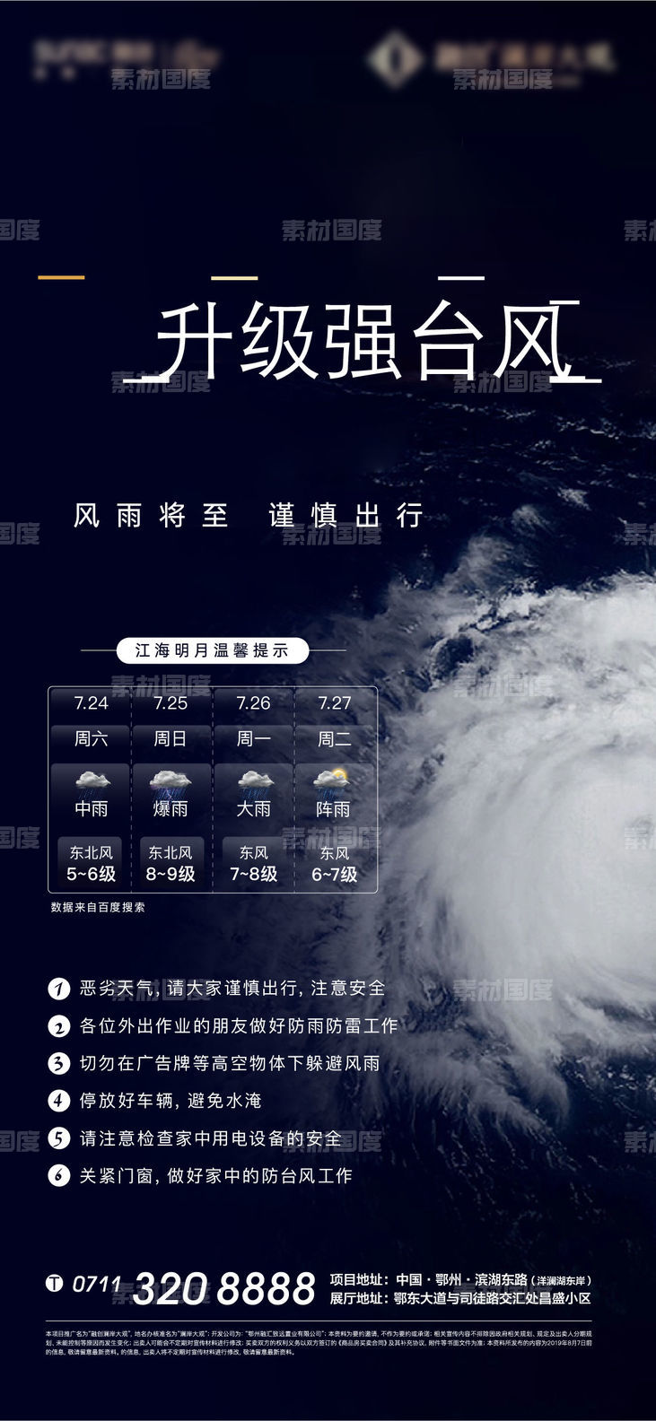 台风 天地 地产 海报 降雨 温馨 提示