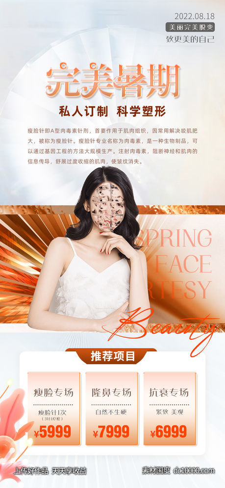 医美整形暑假促销海报-源文件-素材国度dc10000.com