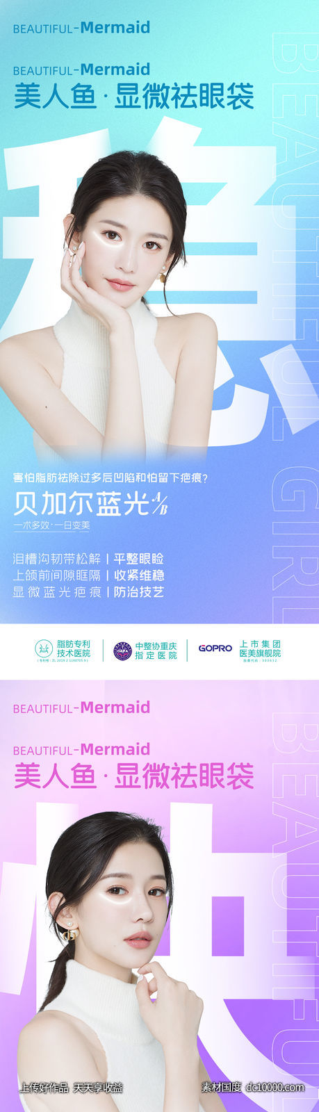 医美美人鱼祛眼袋眼周抗衰系列海报-源文件-素材国度dc10000.com
