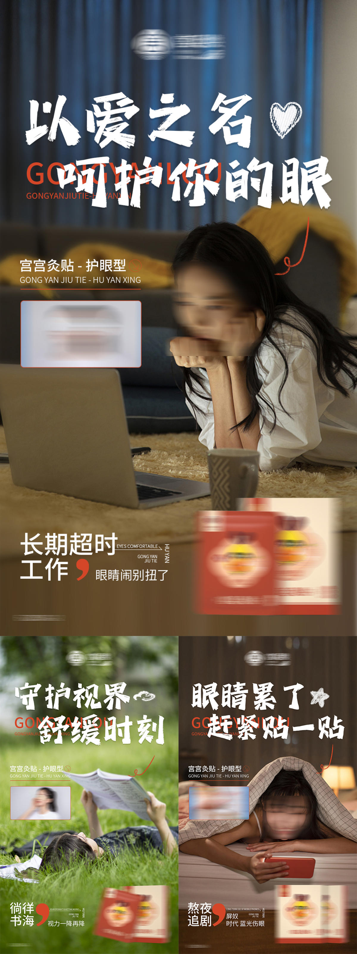 护眼爱眼产品海报
