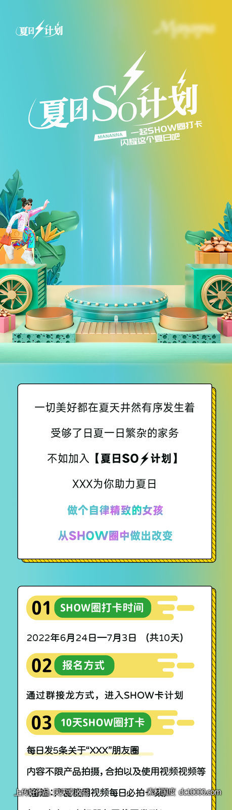 微商打卡长图海报夏季-源文件-素材国度dc10000.com