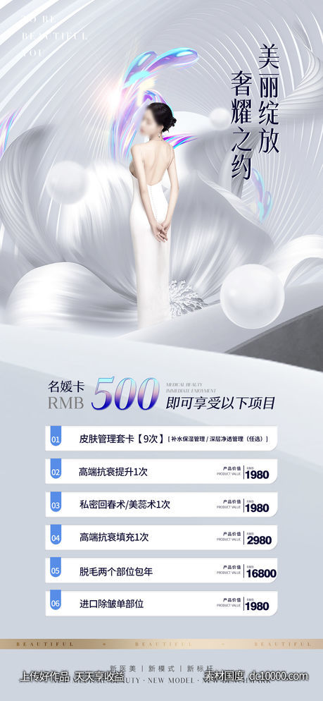 医美促销海报-源文件-素材国度dc10000.com