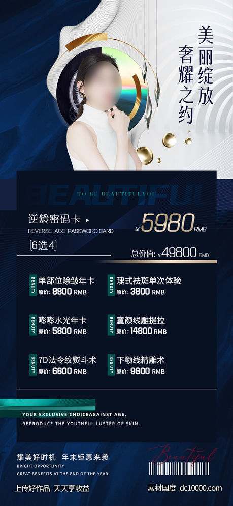 医美整形倒计时海报-源文件-素材国度dc10000.com