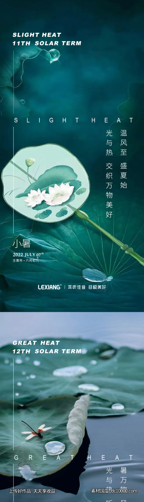 小暑大暑节气系列海报-源文件-素材国度dc10000.com