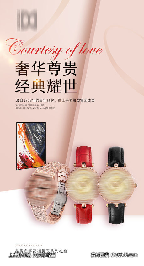 品牌手表礼品简约宣传海报-源文件-素材国度dc10000.com