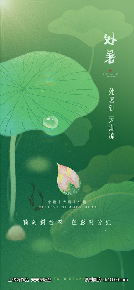 小暑大暑处暑节气海报-源文件-素材国度dc10000.com