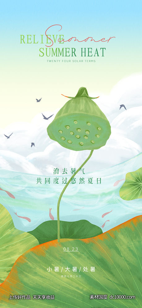 小暑大暑处暑节气海报-源文件-素材国度dc10000.com