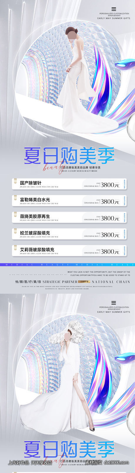 医美整形价格促销海报 医美价格海报-源文件-素材国度dc10000.com