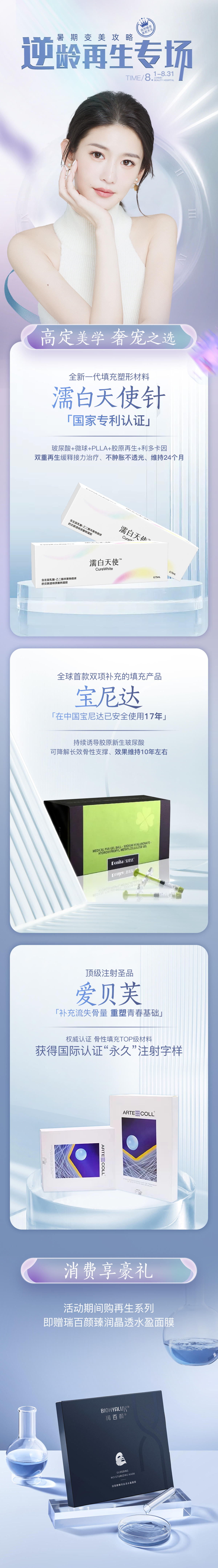 医美逆龄再生专场活动专题详情页